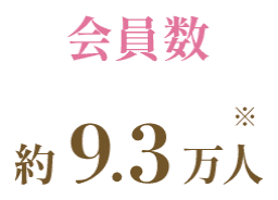 会員数約9.3万人※