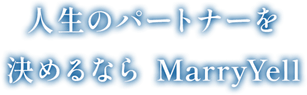 人生のパートナーを決めるならMarryYell